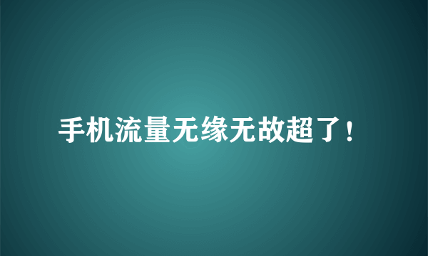 手机流量无缘无故超了！