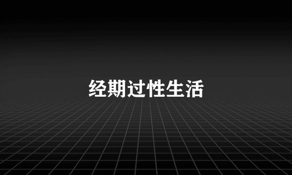 经期过性生活