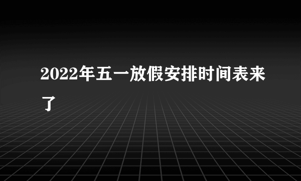 2022年五一放假安排时间表来了