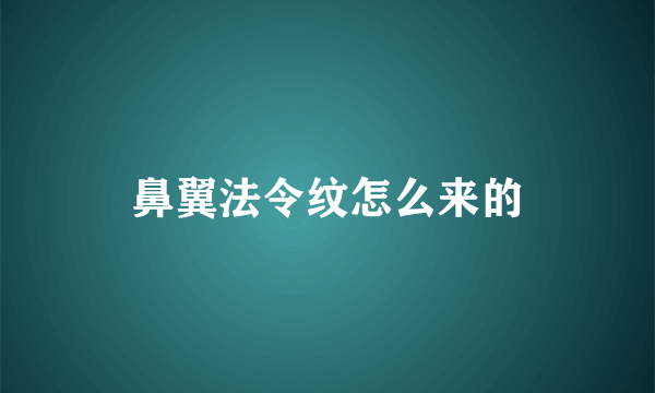 鼻翼法令纹怎么来的