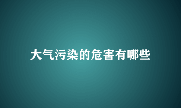 大气污染的危害有哪些