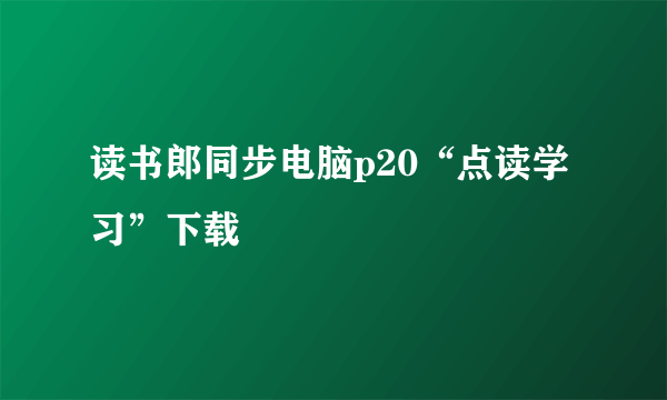 读书郎同步电脑p20“点读学习”下载