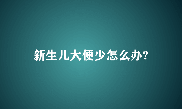 新生儿大便少怎么办?