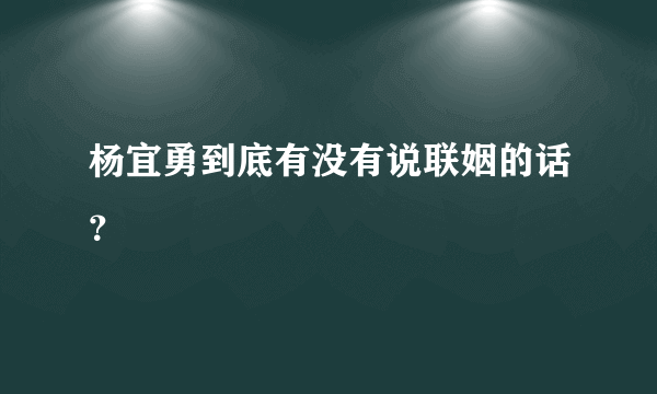 杨宜勇到底有没有说联姻的话？