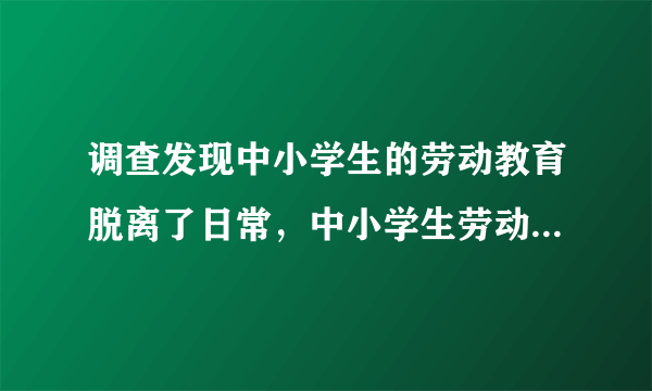 调查发现中小学生的劳动教育脱离了日常，中小学生劳动教育该如何实现呢？