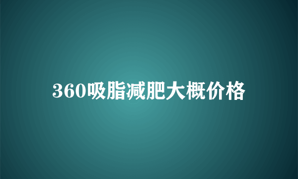 360吸脂减肥大概价格