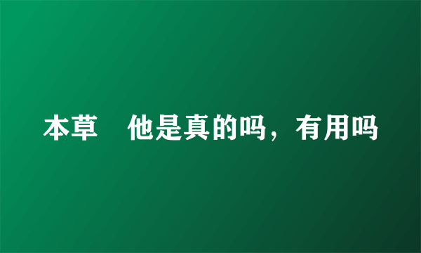 本草維他是真的吗，有用吗