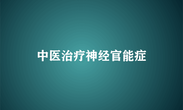 中医治疗神经官能症