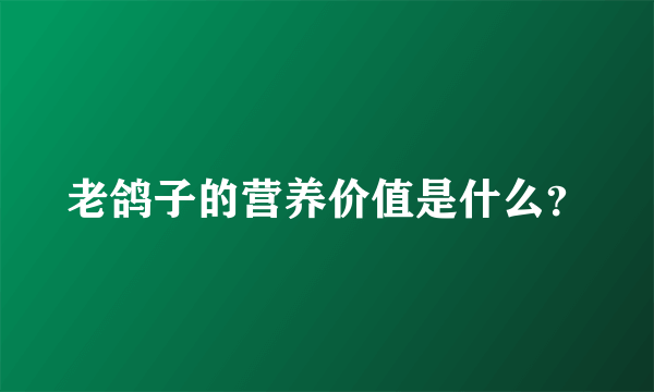 老鸽子的营养价值是什么？