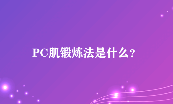 PC肌锻炼法是什么？