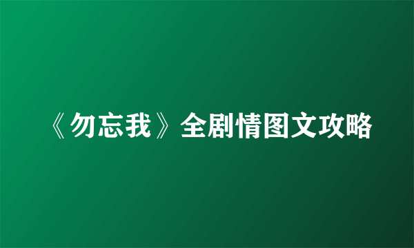 《勿忘我》全剧情图文攻略