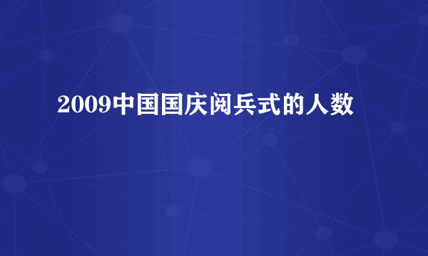 2009中国国庆阅兵式的人数