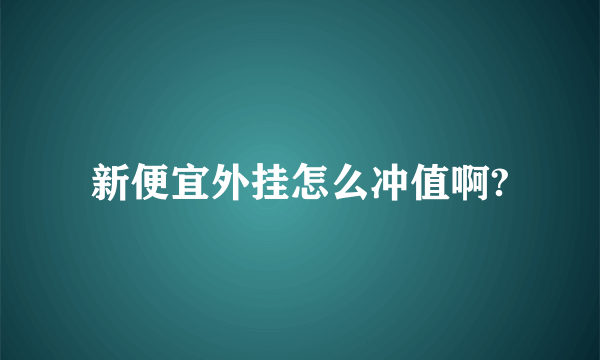 新便宜外挂怎么冲值啊?