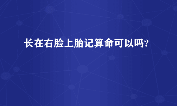 长在右脸上胎记算命可以吗?