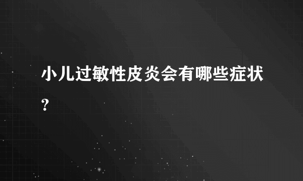 小儿过敏性皮炎会有哪些症状？