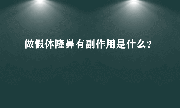 做假体隆鼻有副作用是什么？