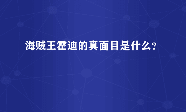 海贼王霍迪的真面目是什么？