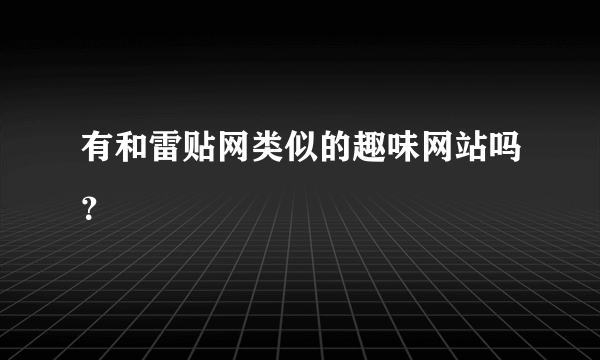 有和雷贴网类似的趣味网站吗？