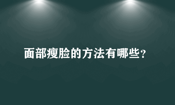 面部瘦脸的方法有哪些？