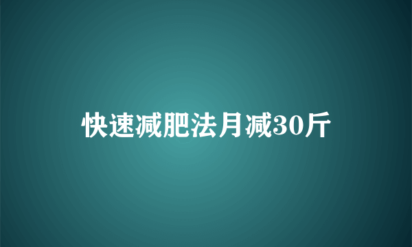 快速减肥法月减30斤