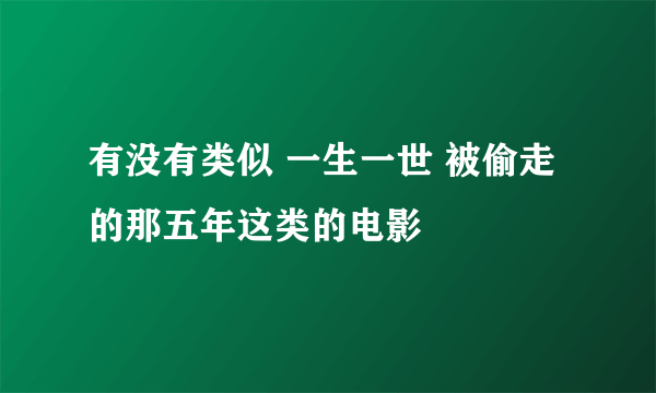 有没有类似 一生一世 被偷走的那五年这类的电影