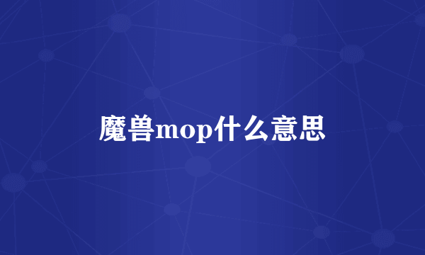 魔兽mop什么意思