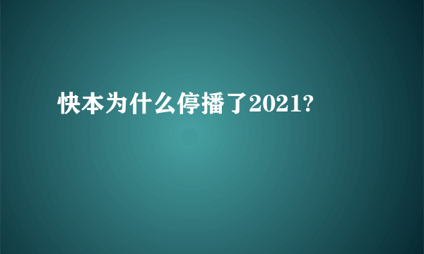 快本为什么停播了2021?