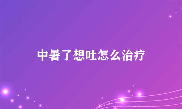 中暑了想吐怎么治疗