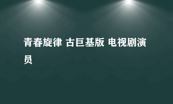 青春旋律 古巨基版 电视剧演员