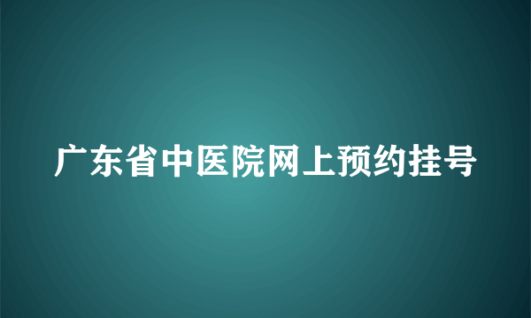 广东省中医院网上预约挂号