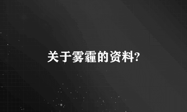 关于雾霾的资料?