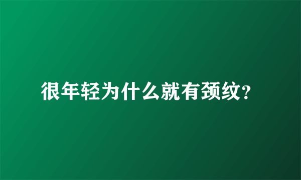 很年轻为什么就有颈纹？