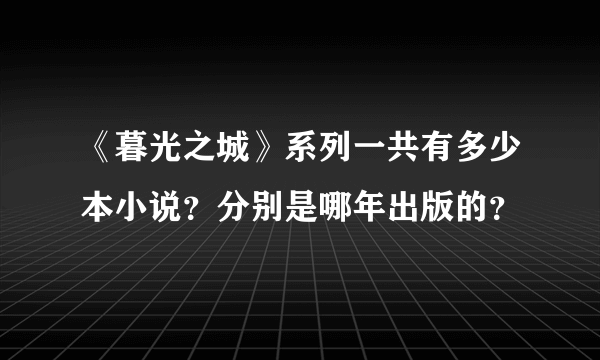 《暮光之城》系列一共有多少本小说？分别是哪年出版的？