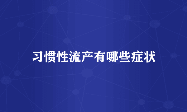 习惯性流产有哪些症状