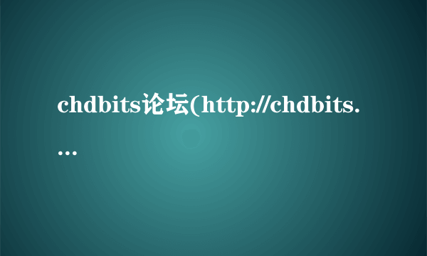 chdbits论坛(http://chdbits.org/login.php)邀请码，哪位好心人给我发一个。275804972@qq.com