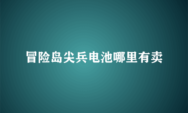 冒险岛尖兵电池哪里有卖