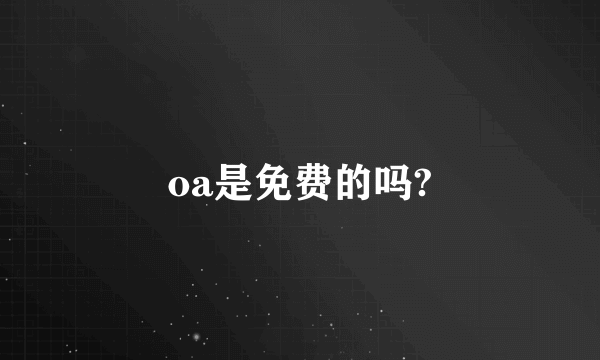 oa是免费的吗?