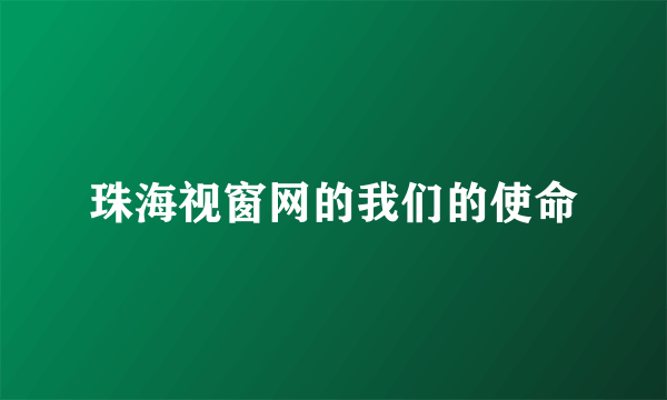 珠海视窗网的我们的使命