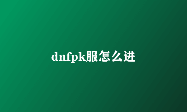 dnfpk服怎么进