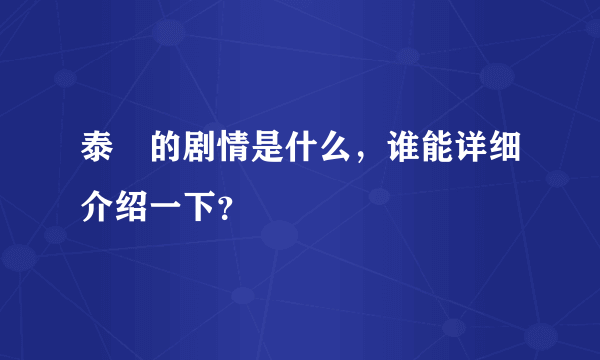 泰囧的剧情是什么，谁能详细介绍一下？