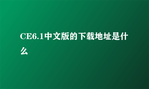 CE6.1中文版的下载地址是什么