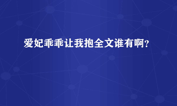 爱妃乖乖让我抱全文谁有啊？