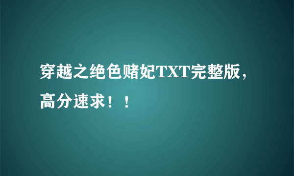 穿越之绝色赌妃TXT完整版，高分速求！！