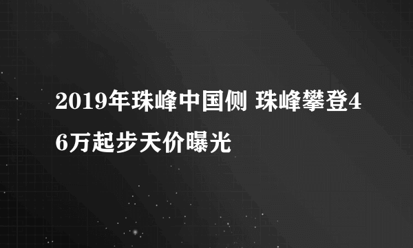 2019年珠峰中国侧 珠峰攀登46万起步天价曝光