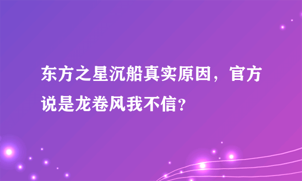 东方之星沉船真实原因，官方说是龙卷风我不信？