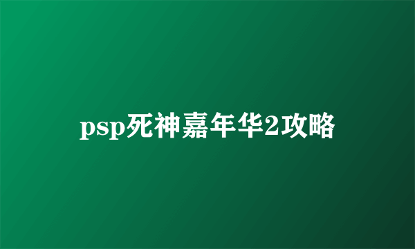 psp死神嘉年华2攻略