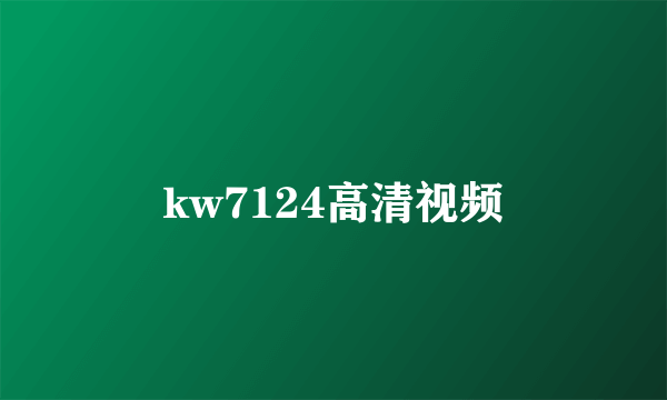 kw7124高清视频