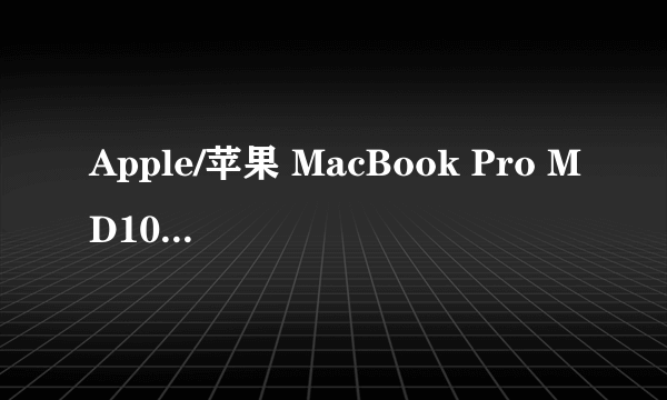 Apple/苹果 MacBook Pro MD101CH/A该款机器,好吗,我就是玩游戏