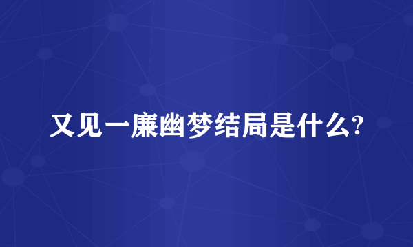 又见一廉幽梦结局是什么?