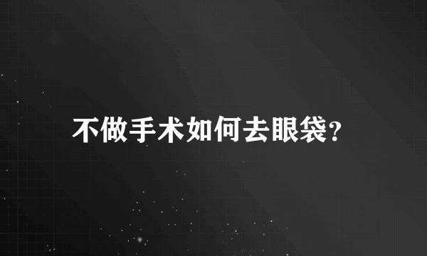 不做手术如何去眼袋？